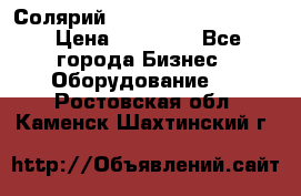 Солярий 2 XL super Intensive › Цена ­ 55 000 - Все города Бизнес » Оборудование   . Ростовская обл.,Каменск-Шахтинский г.